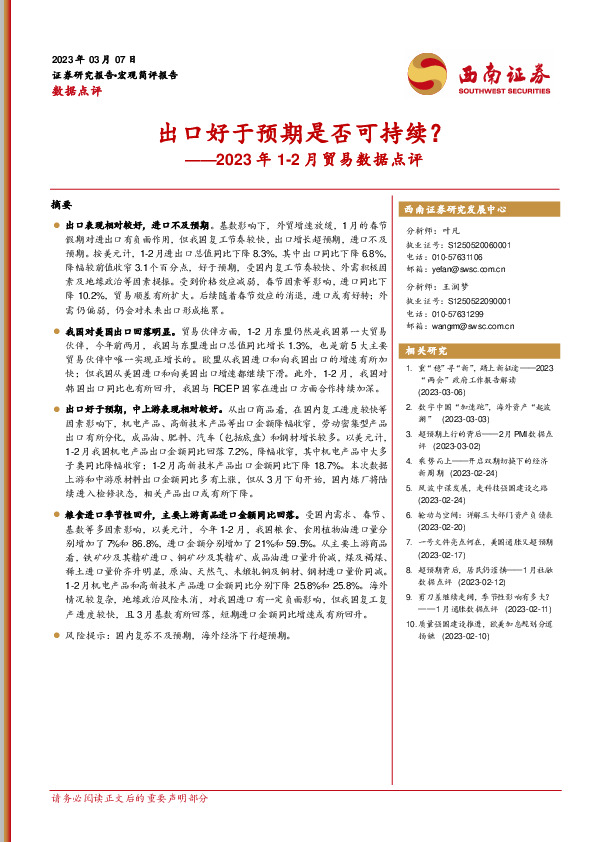 2023年1-2月贸易数据点评：出口好于预期是否可持续？