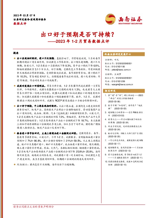 2023年1-2月贸易数据点评：出口好于预期是否可持续？