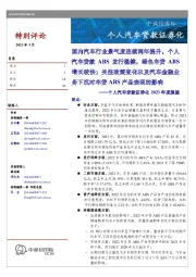 个人汽车贷款证券化