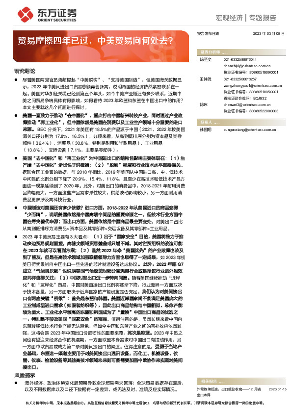 宏观经济专题报告：贸易摩擦四年已过，中美贸易向何处去？