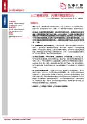 国内观察：2023年1-2月进出口数据-出口降幅收窄，内需尚需政策发力
