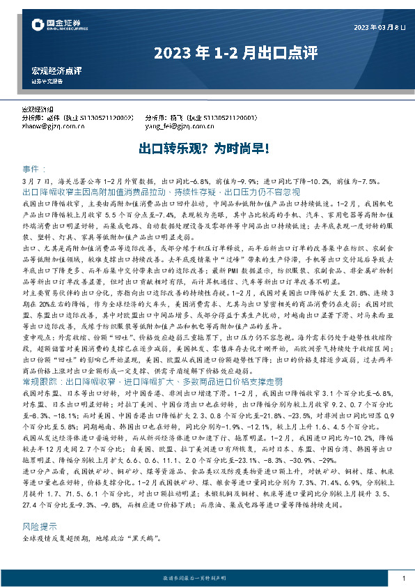 2023年1-2月出口点评：出口转乐观？为时尚早！