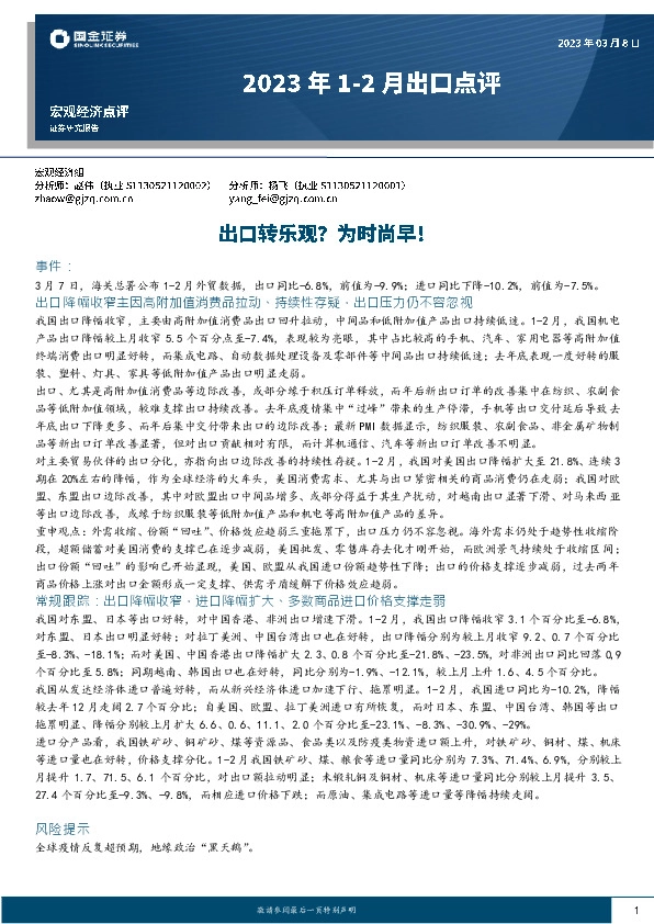 2023年1-2月出口点评：出口转乐观？为时尚早！