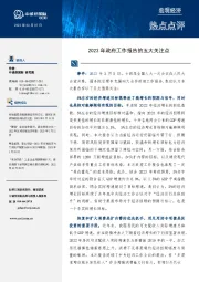 热点点评：2023年政府工作报告的五大关注点