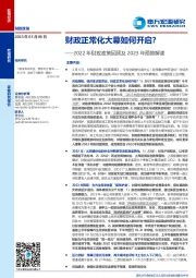 2022年财政政策回顾及2023年预算解读：财政正常化大幕如何开启？