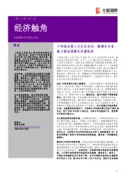 经济触角：十四届全国人大五次会议：稳增长为首、着力推动消费及民营经济