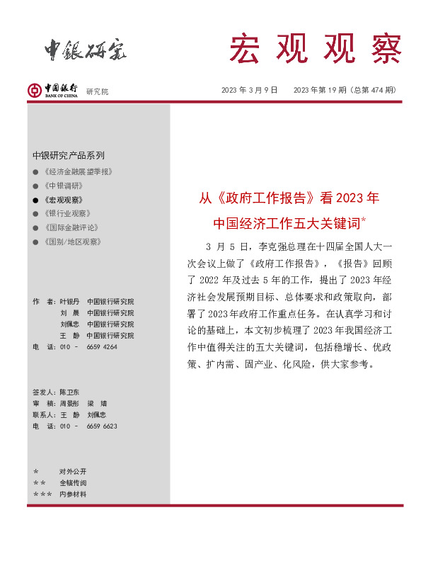宏观观察2023年第19期（总第474期）：从《政府工作报告》看2023年中国经济工作五大关键词＊