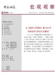 宏观观察2023年第19期（总第474期）：从《政府工作报告》看2023年中国经济工作五大关键词＊