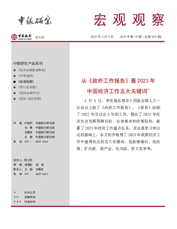 宏观观察2023年第19期（总第474期）：从《政府工作报告》看2023年中国经济工作五大关键词＊