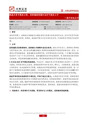 海外动态点评：鲍威尔重申鹰派立场，美联储超预期加息的可能性上升