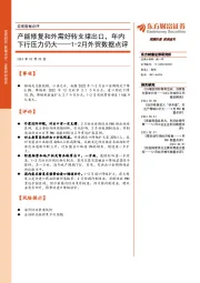 1-2月外贸数据点评：产能修复和外需好转支撑出口，年内下行压力仍大