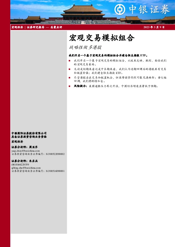 宏观交易模拟组合：战略性做多港股