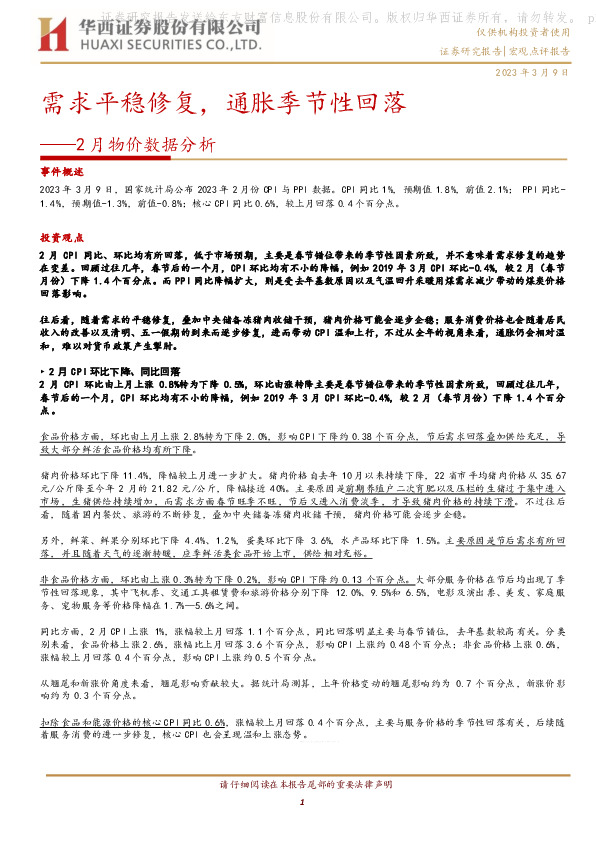 2月物价数据分析：需求平稳修复，通胀季节性回落