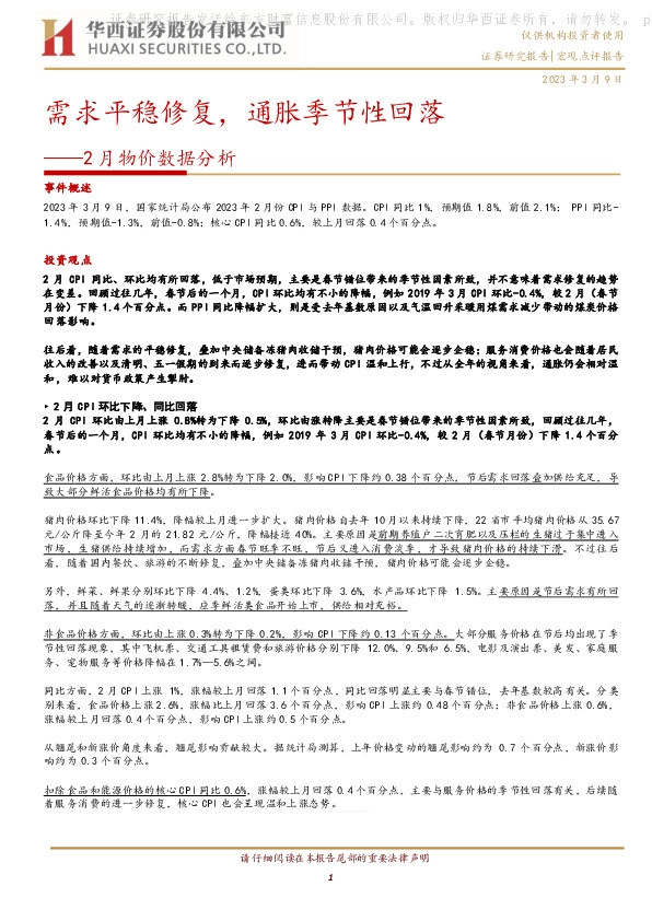 2月物价数据分析：需求平稳修复，通胀季节性回落