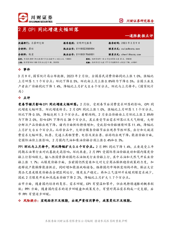 通胀数据点评：2月CPI同比增速大幅回落