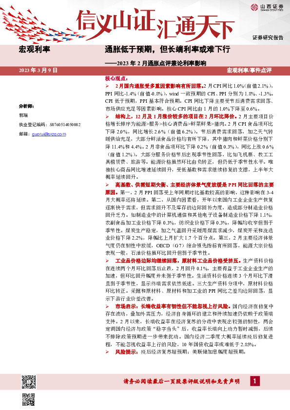 2023年2月通胀点评兼论利率影响：通胀低于预期，但长端利率或难下行