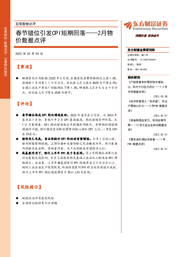 2月物价数据点评：春节错位引发CPI短期回落