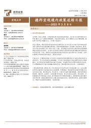 德邦宏观境内政策追踪日报