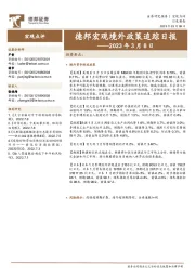 德邦宏观境外政策追踪日报
