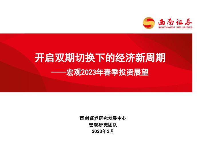 宏观2023年春季投资展望：开启双期切换下的经济新周期