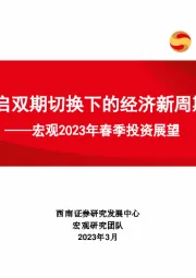 宏观2023年春季投资展望：开启双期切换下的经济新周期