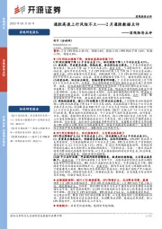 宏观经济点评：2月通胀数据点评-通胀高速上行风险不大