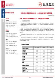 宏观金融日报：担忧非农数据刺激加息，全球风险偏好短期降温