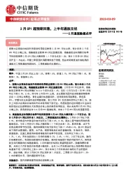 2月通胀数据点评：2月CPI超预期回落，上半年通胀无忧