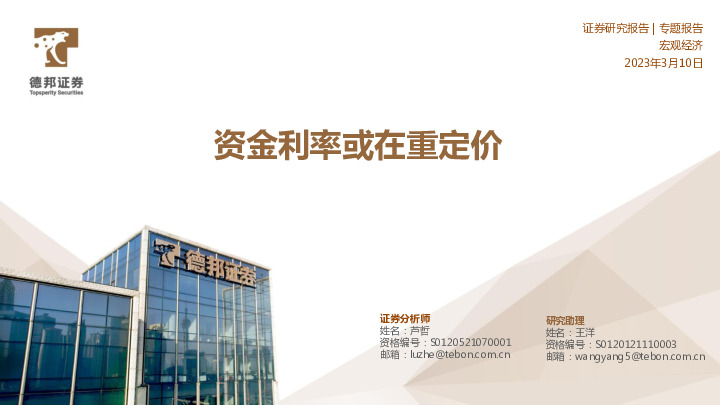 宏观经济专题报告：资金利率或在重定价