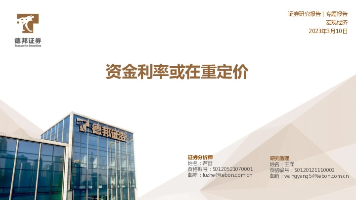 宏观经济专题报告：资金利率或在重定价