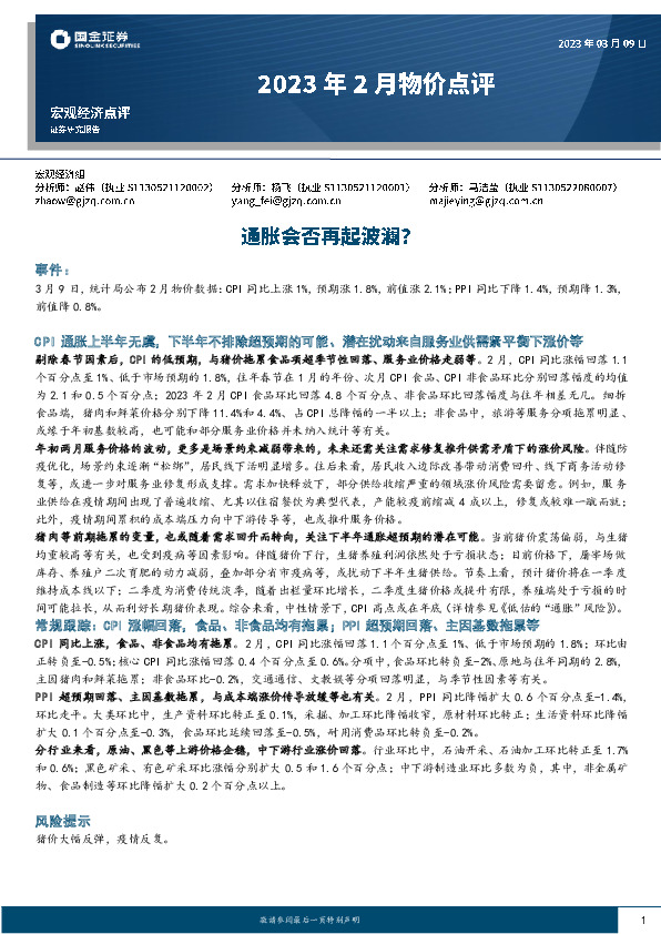 2023年2月物价点评：通胀会否再起波澜？