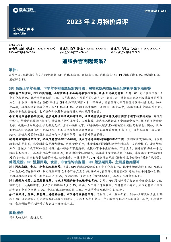 2023年2月物价点评：通胀会否再起波澜？