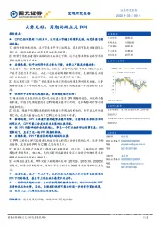 宏观研究报告：大象无形：周期的终点是PPI