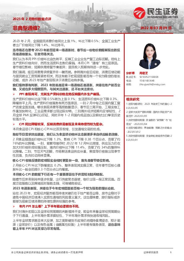2023年2月物价数据点评：非典型通缩？