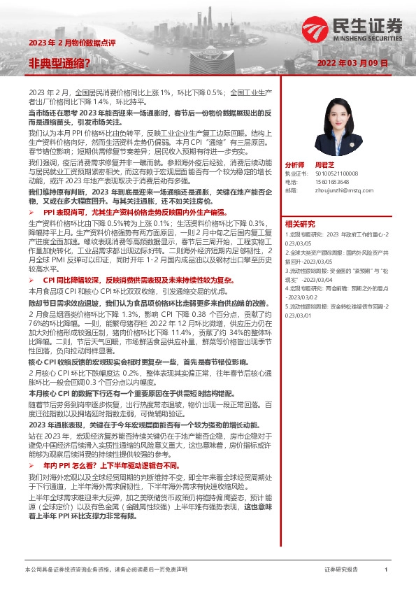 2023年2月物价数据点评：非典型通缩？