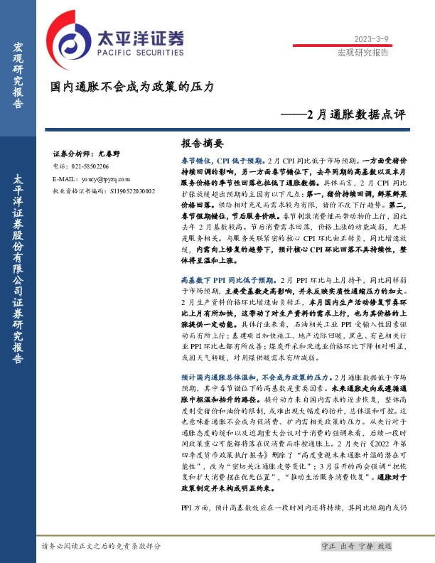 2月通胀数据点评：国内通胀不会成为政策的压力