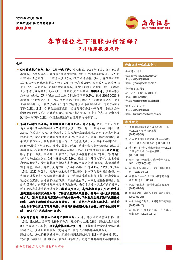 2月通胀数据点评：春节错位之下通胀如何演绎？