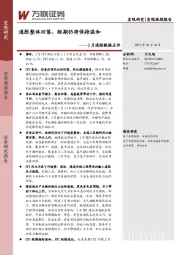 2月通胀数据点评：通胀整体回落，短期仍将保持温和
