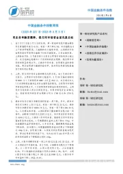 中国金融条件指数周报：同业存单融资骤降，银行间市场资金面先紧后松