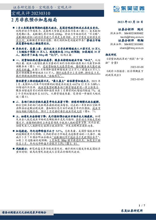 宏观点评：2月非农预示加息结局
