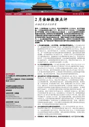 2月金融数据点评：社融呈现全方位修复