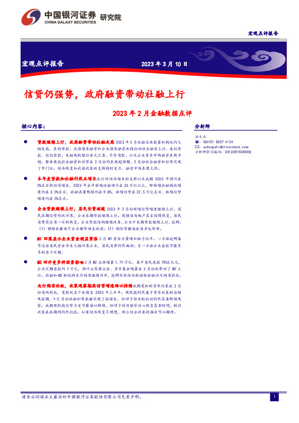 2023年2月金融数据点评：信贷仍强势，政府融资带动社融上行