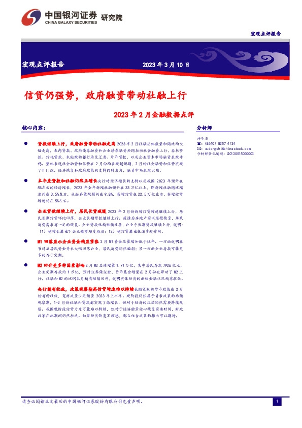 2023年2月金融数据点评：信贷仍强势，政府融资带动社融上行