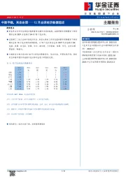 12月全球经济数据综述：中国平稳，其余走弱