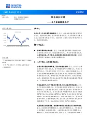 2月金融数据点评：经济温和回暖