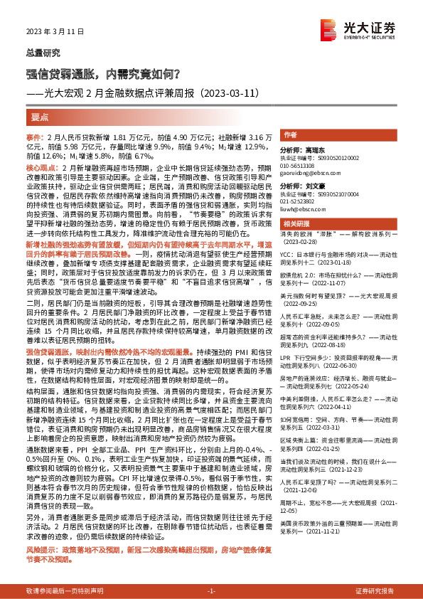 光大宏观2月金融数据点评兼周报：强信贷弱通胀，内需究竟如何？