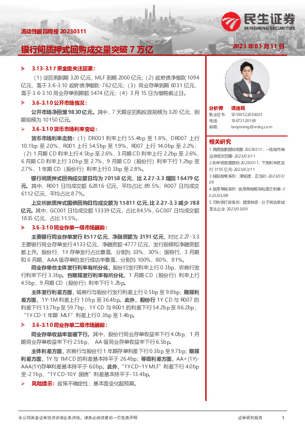 流动性跟踪周报：银行间质押式回购成交量突破7万亿