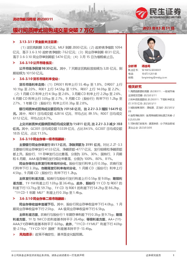 流动性跟踪周报：银行间质押式回购成交量突破7万亿