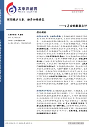 2月金融数据点评：预期稳步改善，融资持续修复