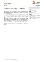 宏观点评：金属与采矿-行业ESG评价关注什么指标？